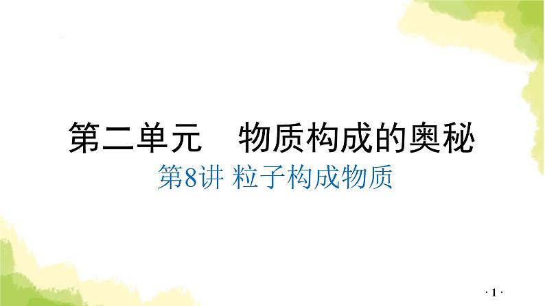 第8讲 粒子构成物质PPT课件第1页