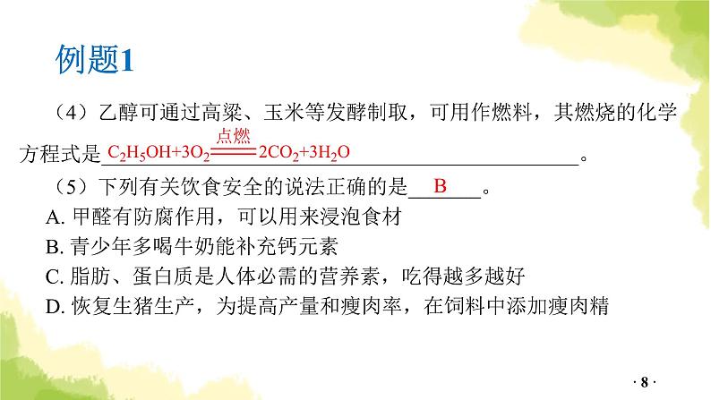 第15讲 化学与健康和食品PPT课件第8页