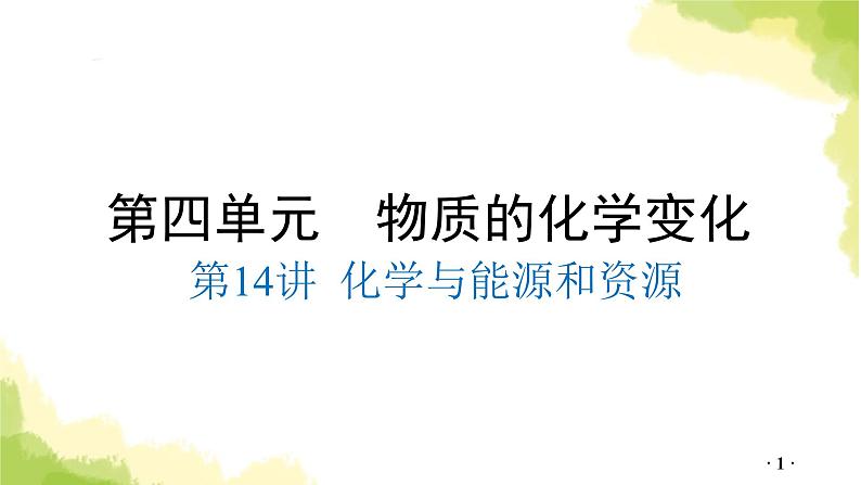 第14讲 化学与能源和资源PPT课件第1页