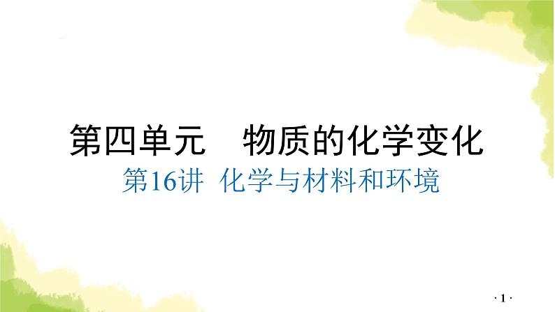 第16讲 化学与材料和环境PPT课件第1页