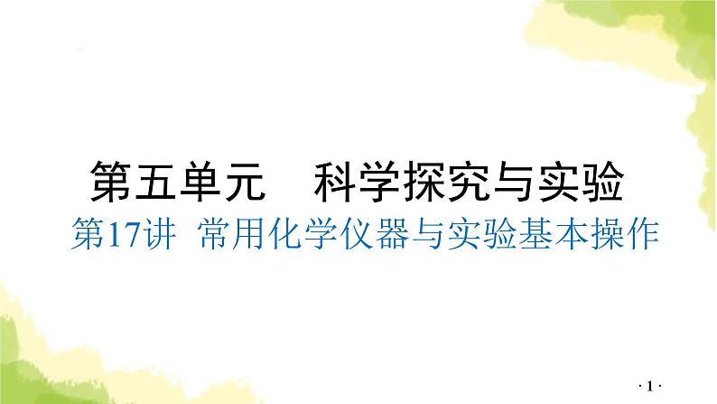 第17讲 常用化学仪器与实验基本操作PPT课件第1页