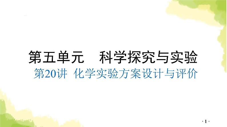 第20讲 化学实验方案设计与评价PPT课件第1页