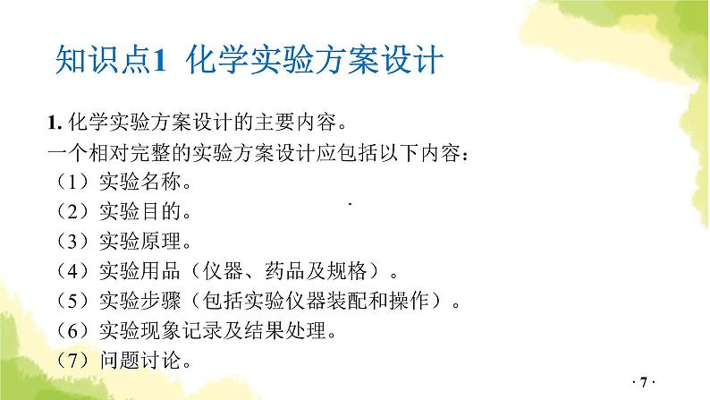 第20讲 化学实验方案设计与评价PPT课件第7页