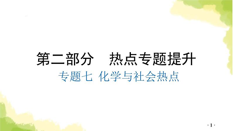 专题七 化学与社会热点PPT课件第1页