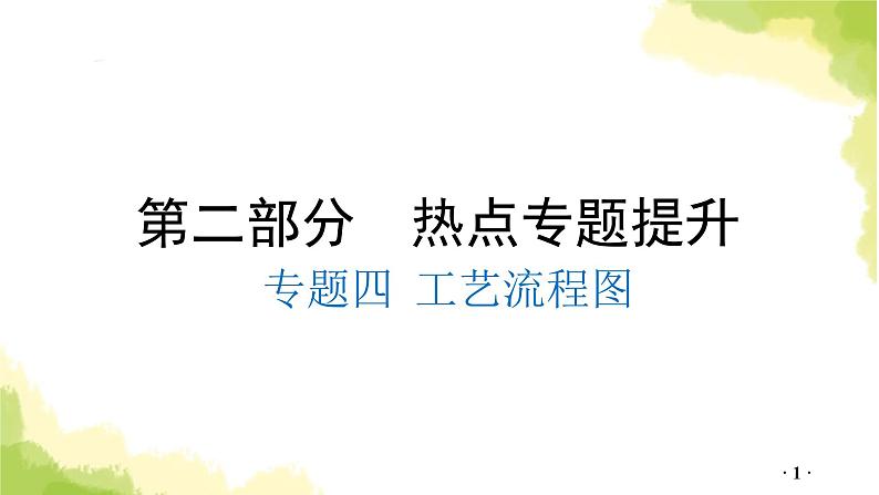 专题四 工艺流程图PPT课件第1页