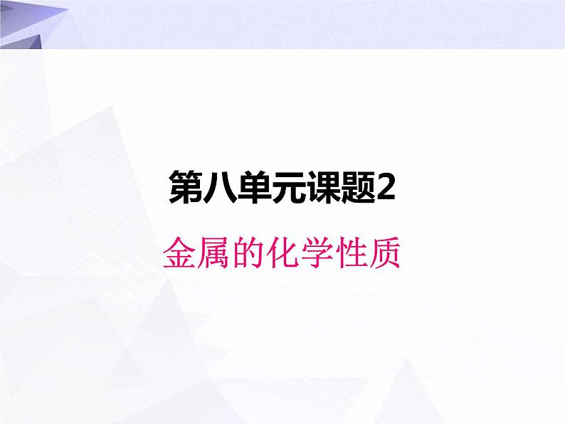 8.2 金属的化学性质 课件第1页