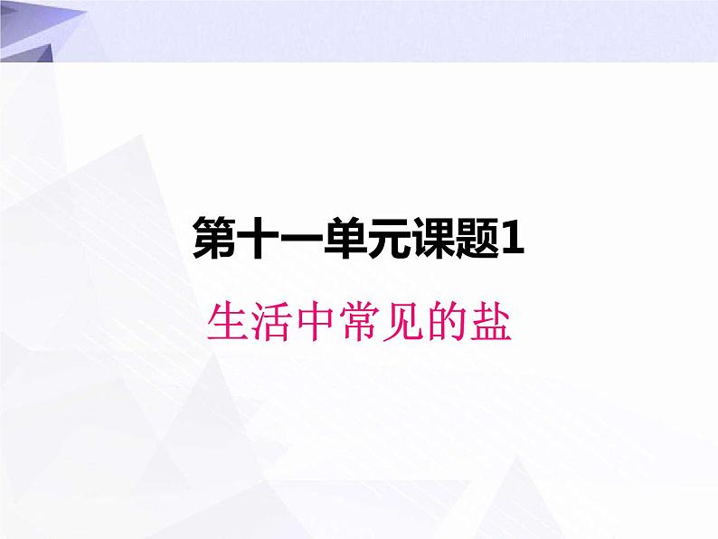 11.1 生活中常见的盐 课件+教案+视频01