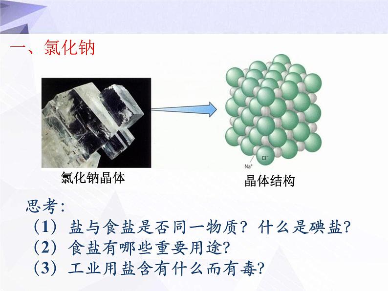 11.1 生活中常见的盐 课件+教案+视频05