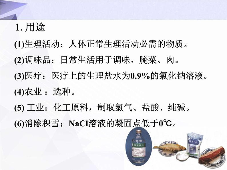 11.1 生活中常见的盐 课件+教案+视频06