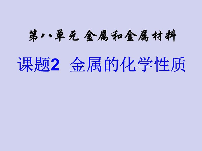 人教版初中化学九下《第八单元 课题2 金属的化学性质》课件PPT01