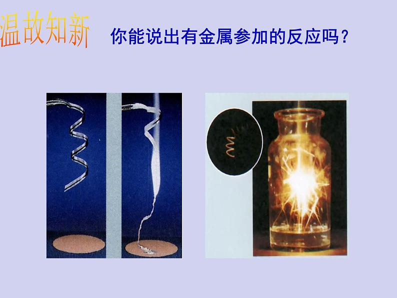 人教版初中化学九下《第八单元 课题2 金属的化学性质》课件PPT04