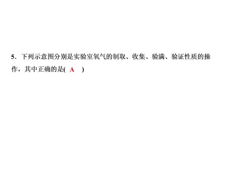 2-实验活动1 氧气的实验室制取与性质课件PPT第8页