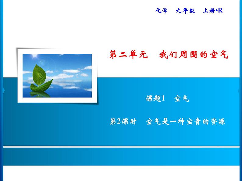 2-课题1-第2课时 空气是一种宝贵的资源课件PPT01