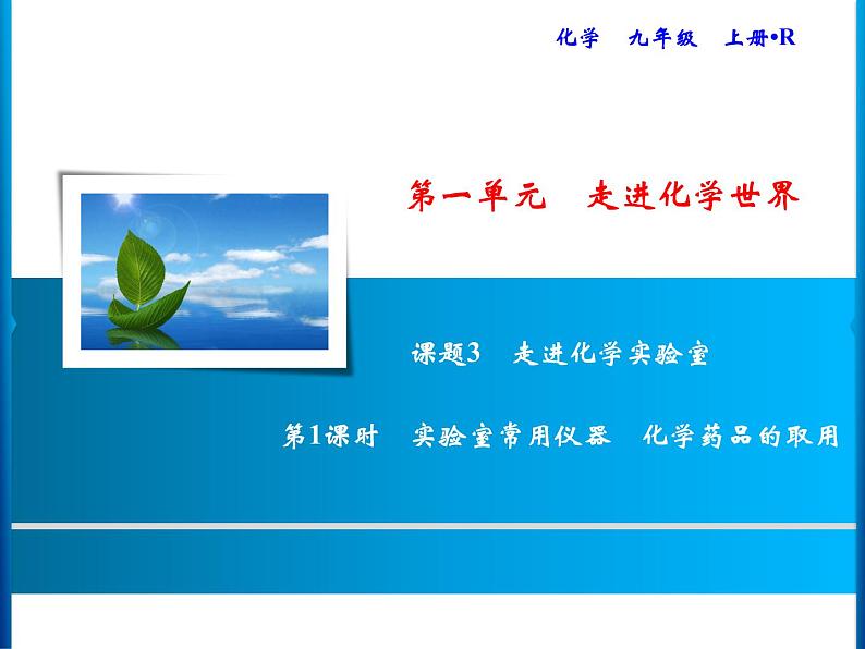 1-课题3-第1课时 实验室常用仪器 化学药品的取用第1页