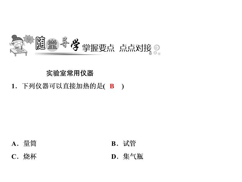 1-课题3-第1课时 实验室常用仪器 化学药品的取用第3页