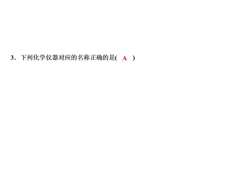 1-课题3-第1课时 实验室常用仪器 化学药品的取用第5页