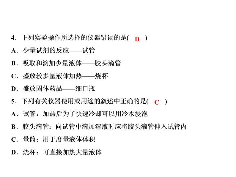 1-课题3-第1课时 实验室常用仪器 化学药品的取用第6页