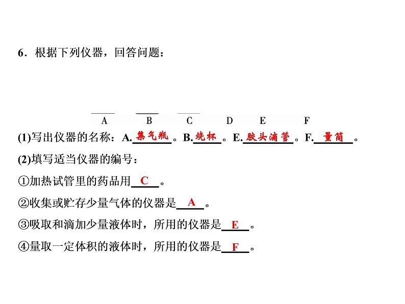 1-课题3-第1课时 实验室常用仪器 化学药品的取用第7页