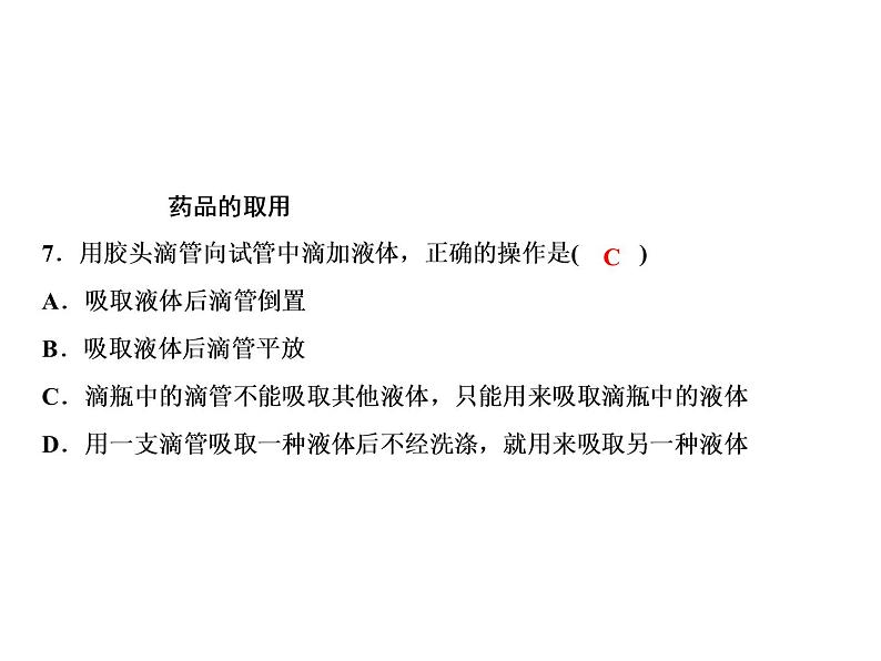 1-课题3-第1课时 实验室常用仪器 化学药品的取用第8页
