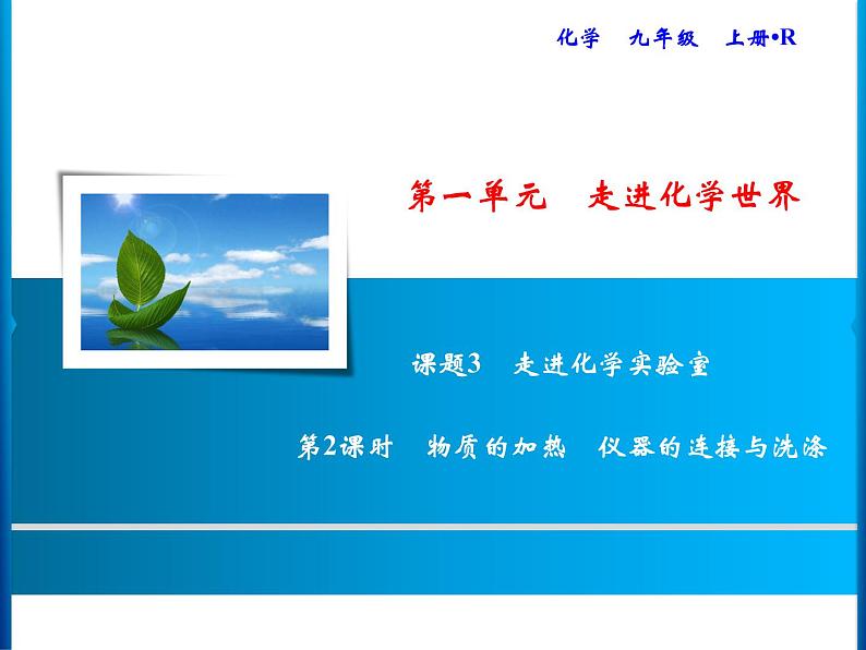1-课题3-第2课时 物质的加热 仪器的连接与洗涤第1页