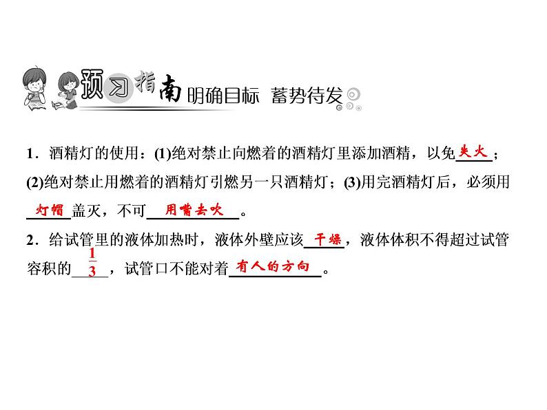 1-课题3-第2课时 物质的加热 仪器的连接与洗涤第2页
