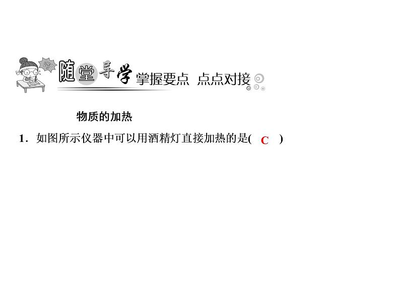 1-课题3-第2课时 物质的加热 仪器的连接与洗涤第4页