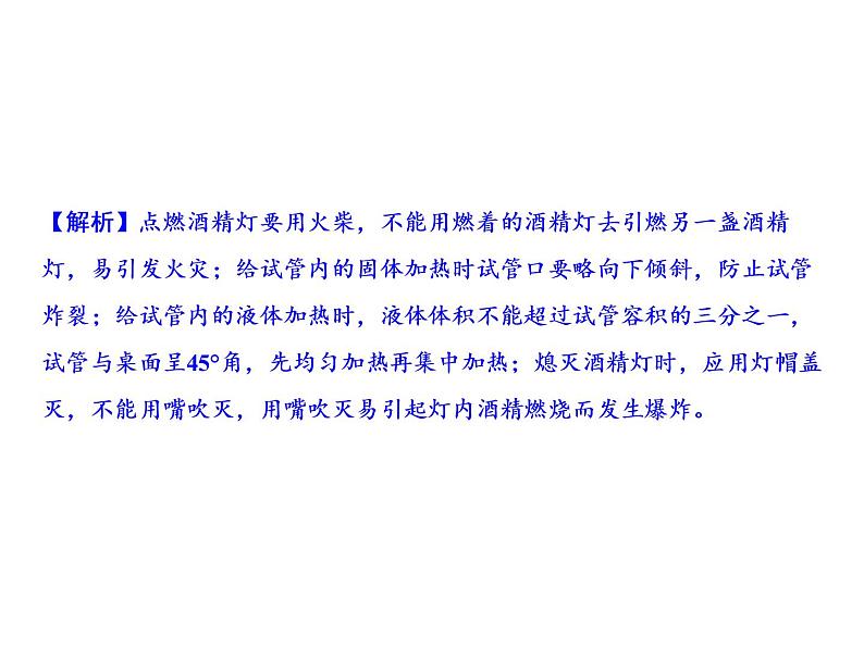 1-课题3-第2课时 物质的加热 仪器的连接与洗涤第6页
