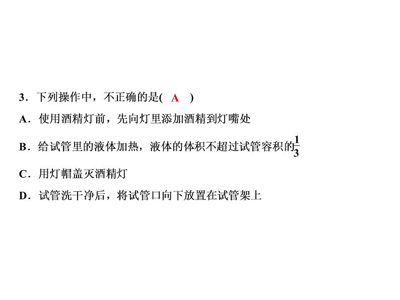 1-课题3-第2课时 物质的加热 仪器的连接与洗涤第7页