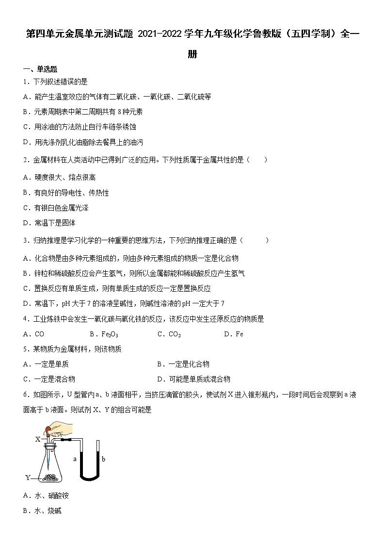 第四单元金属单元测试题-2021-2022学年九年级化学鲁教版(五四学制)全一册(word版 含答案)第1页