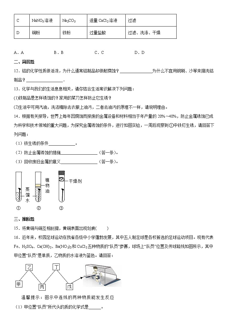 第四单元金属单元测试题-2021-2022学年九年级化学鲁教版(五四学制)全一册(word版 含答案)第3页