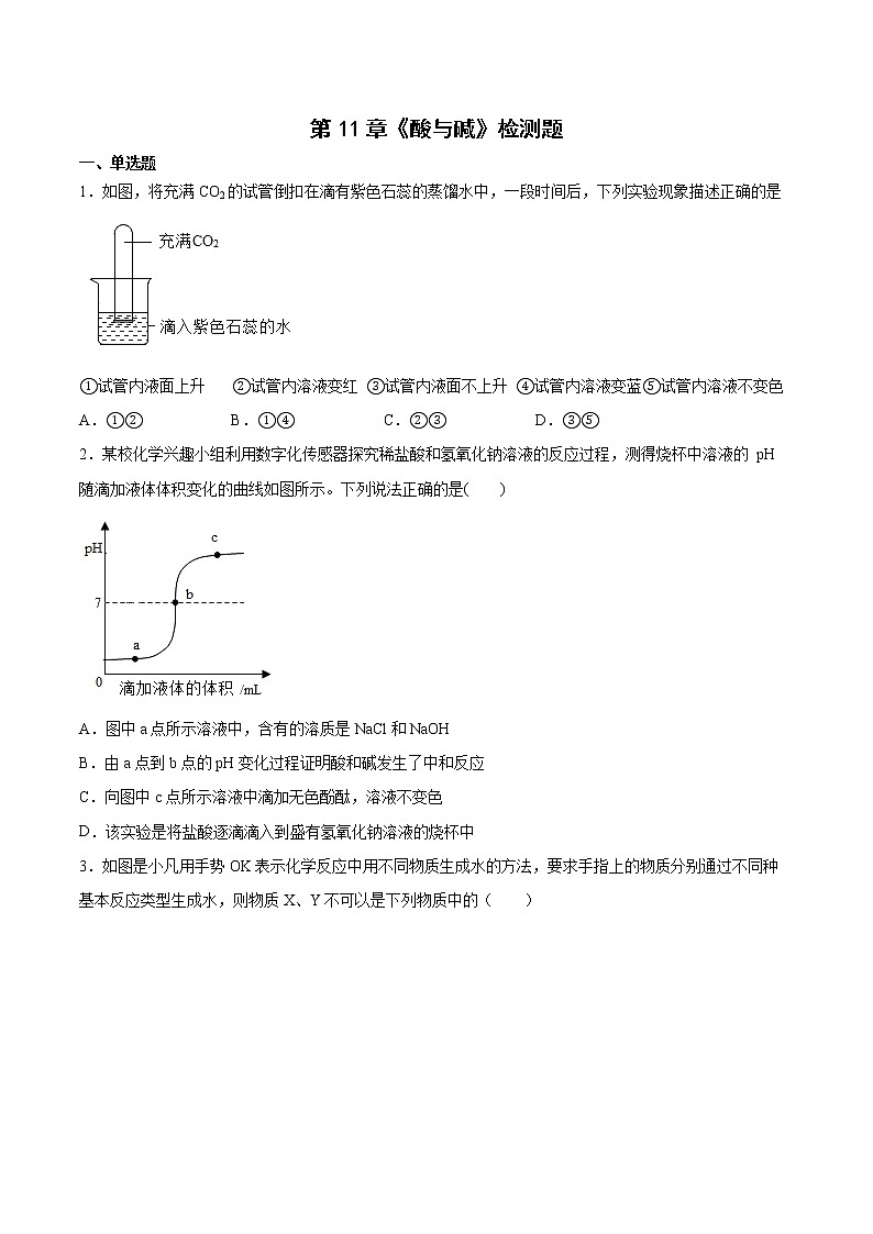 第11章酸与碱检测题-2021-2022学年九年级化学京改版(2013)下册 (1)(word版 含答案)第1页
