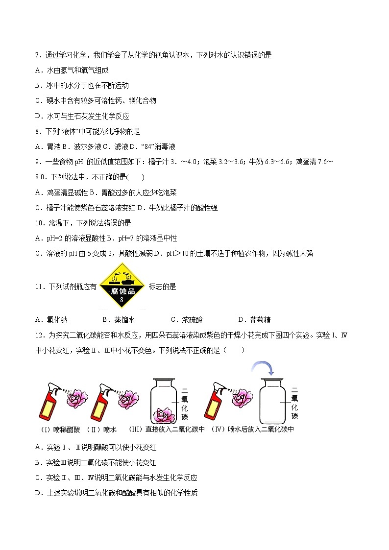 第11章酸与碱检测题-2021-2022学年九年级化学京改版(2013)下册 (1)(word版 含答案)第3页