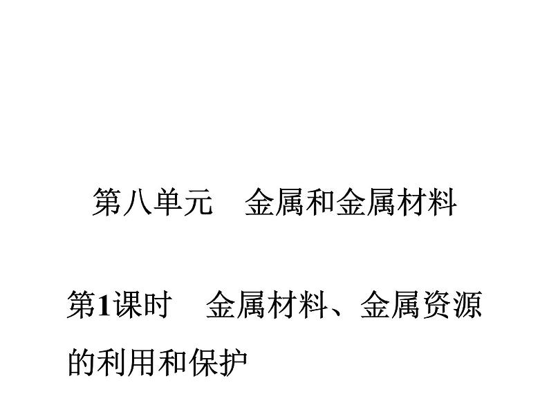 2022年人教版化学中考专题训练 第8单元 金属和金属材料 第1课时 金属材料、金属资源的利用和保护课件PPT第1页
