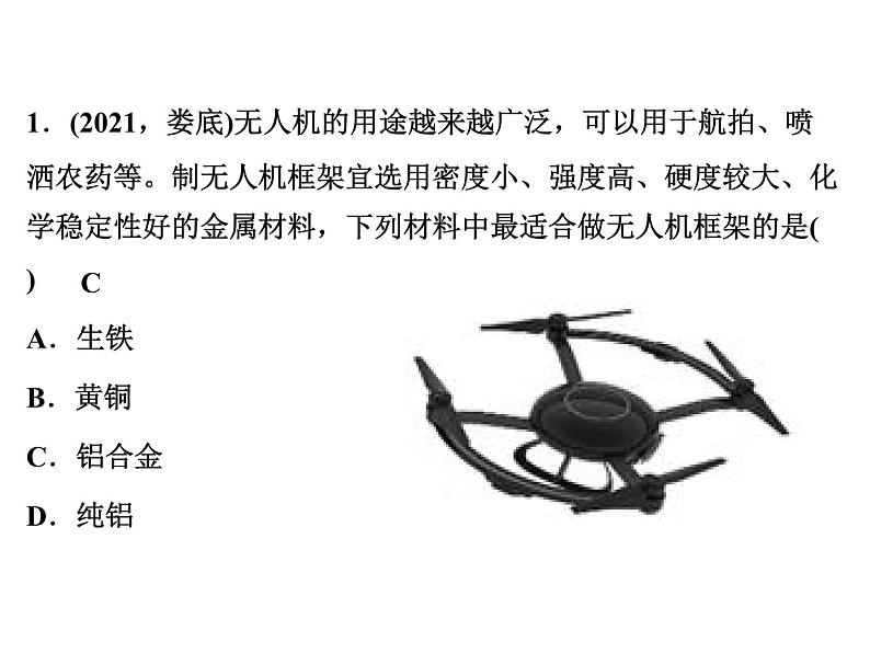 2022年人教版化学中考专题训练 第8单元 金属和金属材料 第1课时 金属材料、金属资源的利用和保护课件PPT第2页