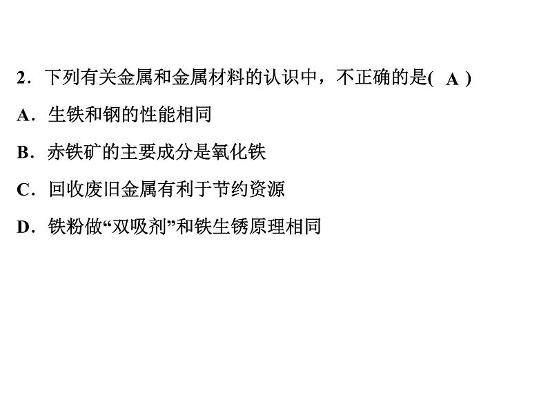 2022年人教版化学中考专题训练 第8单元 金属和金属材料 第1课时 金属材料、金属资源的利用和保护课件PPT第3页