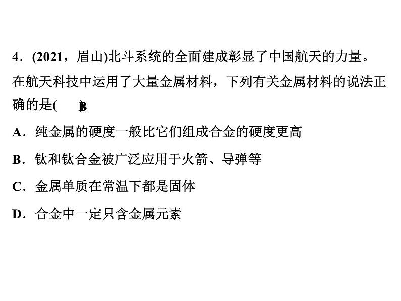 2022年人教版化学中考专题训练 第8单元 金属和金属材料 第1课时 金属材料、金属资源的利用和保护课件PPT第6页