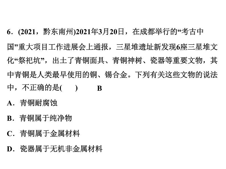 2022年人教版化学中考专题训练 第8单元 金属和金属材料 第1课时 金属材料、金属资源的利用和保护课件PPT第8页