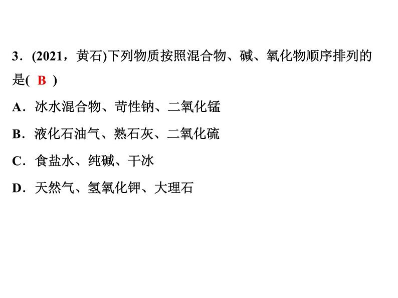 2022年人教版化学中考专题训练 物质的分类课件PPT04