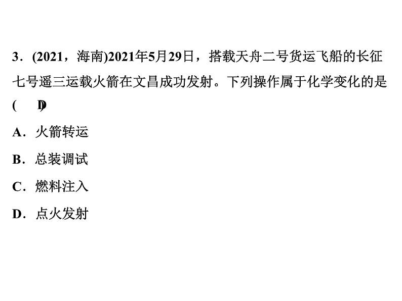 2022年人教版化学中考专题训练 第1单元 走进化学世界课件PPT第4页