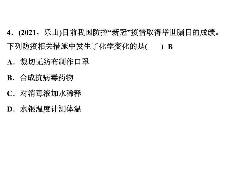 2022年人教版化学中考专题训练 第1单元 走进化学世界课件PPT第5页