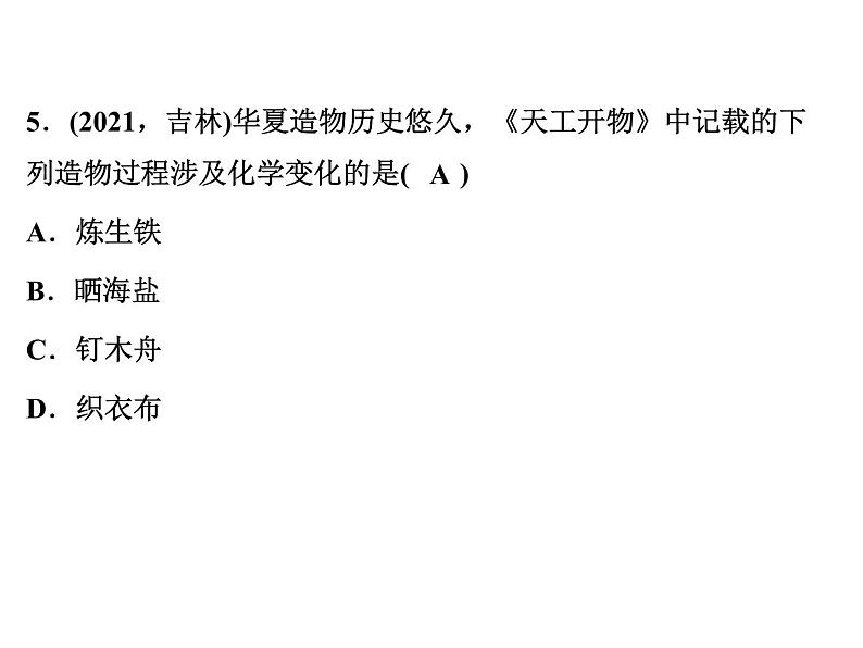 2022年人教版化学中考专题训练 第1单元 走进化学世界课件PPT第6页