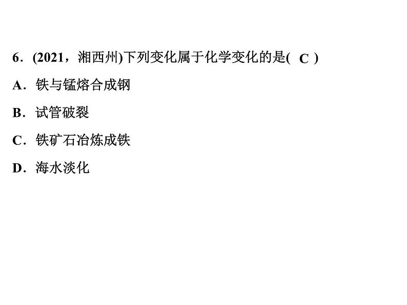 2022年人教版化学中考专题训练 第1单元 走进化学世界课件PPT第7页