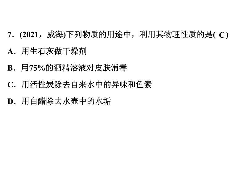 2022年人教版化学中考专题训练 第1单元 走进化学世界课件PPT第8页
