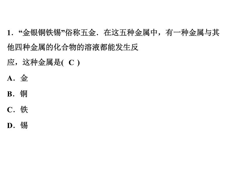 2022年人教版化学中考专题训练 第8单元 金属和金属材料 第2课时 金属的化学性质课件PPT第3页
