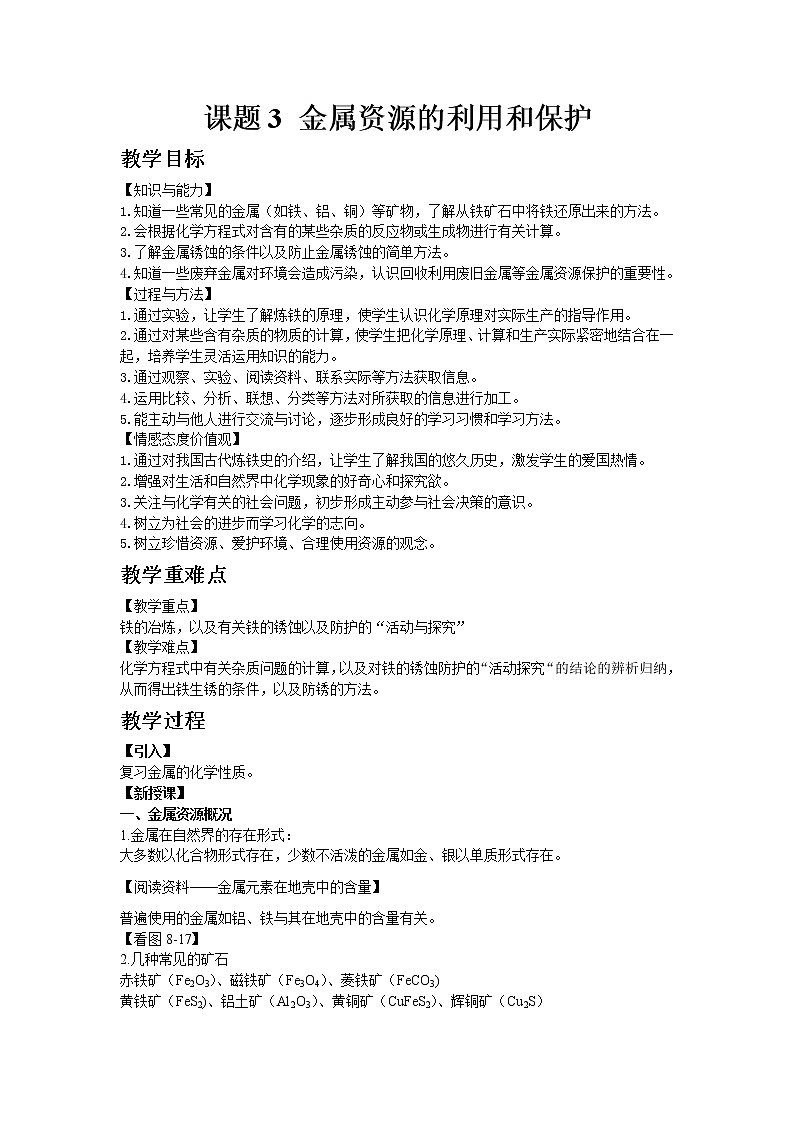 8.3 金属资源的利用和保护 课件+教案+视频01
