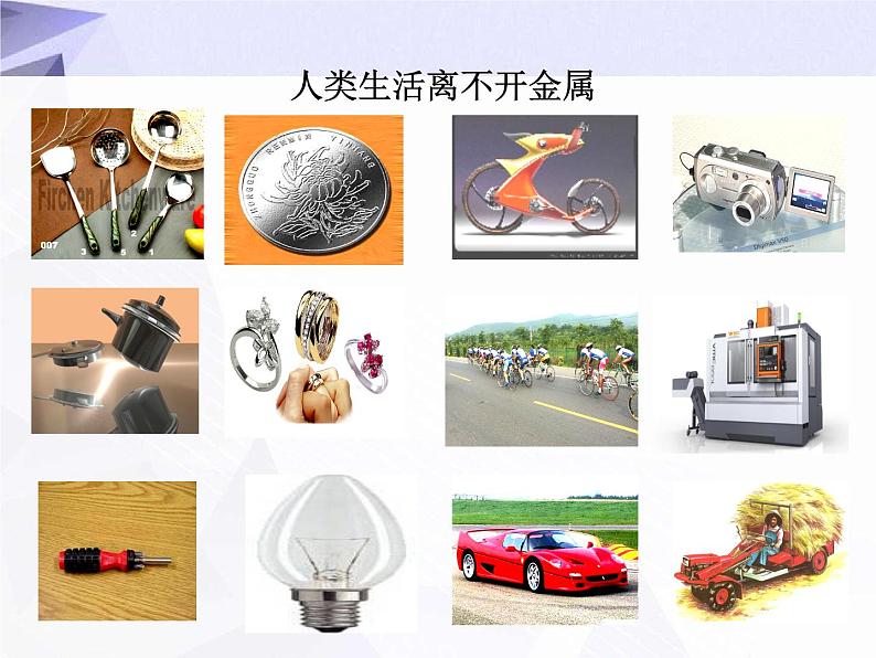 8.3 金属资源的利用和保护 课件+教案+视频04