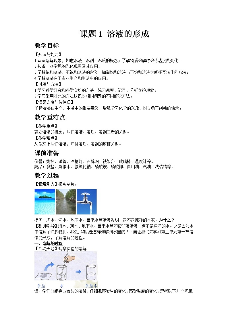 9.1 溶液的形成 教案第1頁