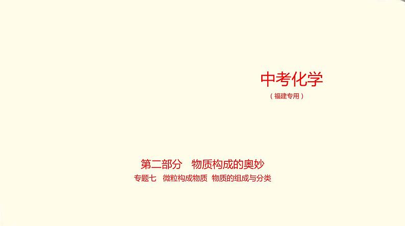 中考化学总复习 第二部分 物质构成的奥秘 专题教学PPT课件(福建专用)01