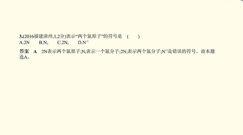 中考化学总复习 第二部分 物质构成的奥秘 专题教学PPT课件(福建专用)04