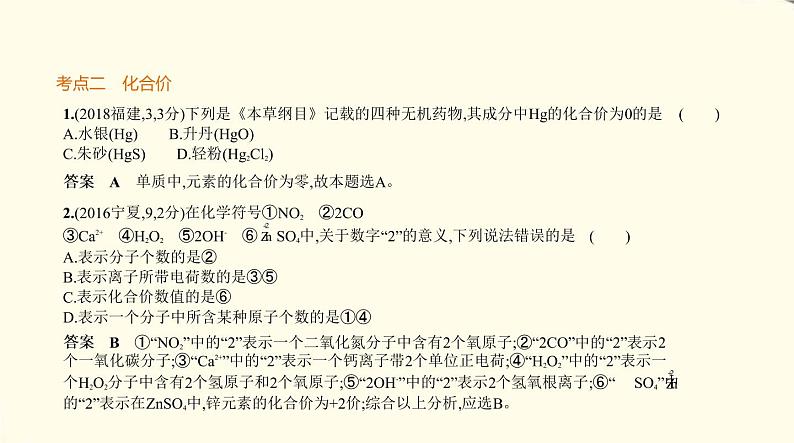 中考化学总复习 第二部分 物质构成的奥秘 专题教学PPT课件(福建专用)08